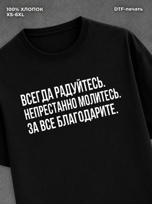 Футболка надписью Всегда радуйтесь