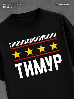 Футболка мужская именная главно