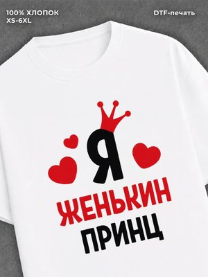Футболка футболка мужская Женя Женькин п