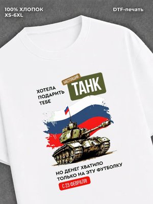 Футболка "Хотела подарить танк" 23 февраля хлопок
