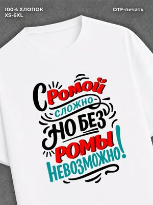 Футболка Рома Роман