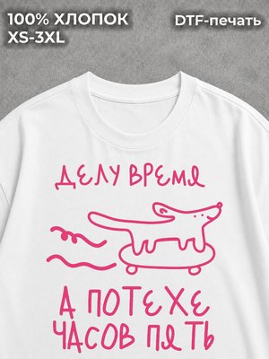 Футболка с надписями прикол мем Делу время а потехе