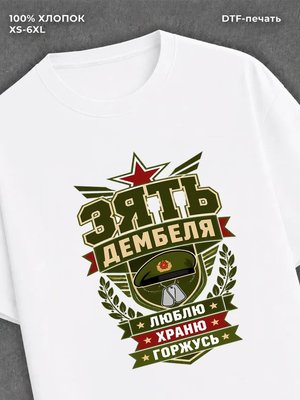 Футболка зять дембеля
