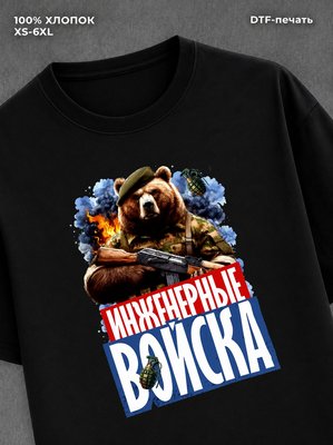 Футболка медведем с надписью Инженерные войска