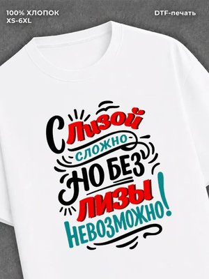 Футболка женская именная Лиза Е