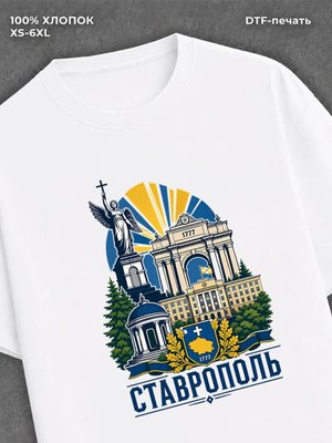 Футболка Ставрополь