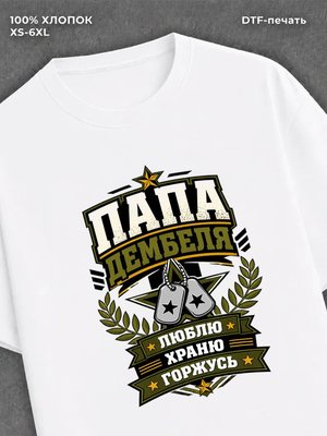 Футболка папа дембеля