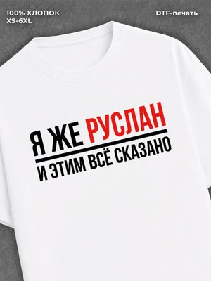 Футболка Руслан