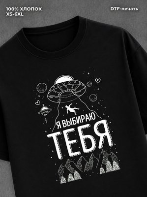 Футболка Я выбираю тебя