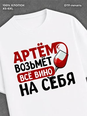 Футболка мужская именная вино w