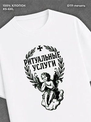 Футболка Ритуальные услуги