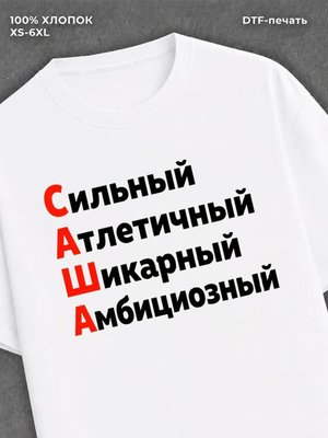 Футболка футболка мужская именная Саша А