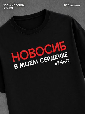 Футболка Новосибирск