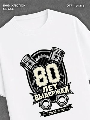 Футболка 80 лет