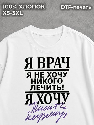 Футболка Я врач