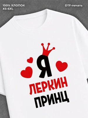 Футболка футболка мужская Лера Леркин пр