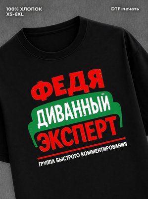 Футболка мужская именная Федя Ф
