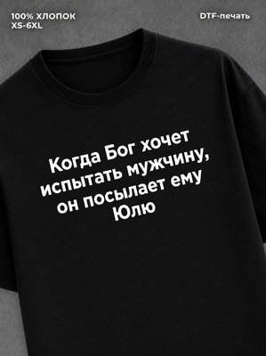 Футболка Футболка прикольная именная Юля