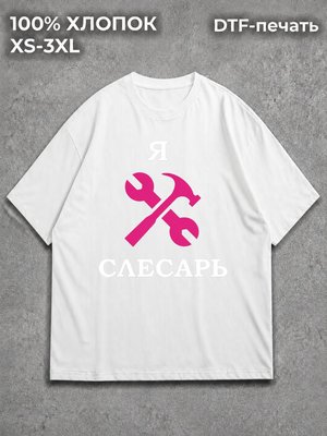 Футболка Слесарь