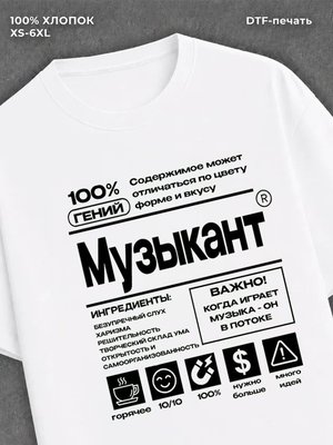 Футболка Музыкант