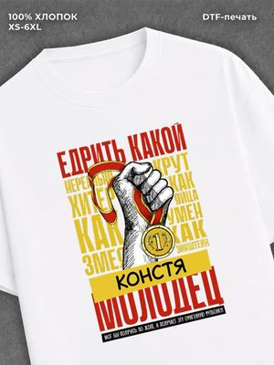 Футболка прикольная именная Констя