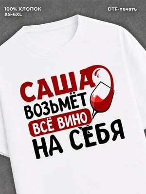 Футболка мужская именная вино w