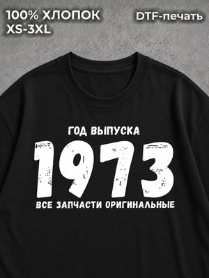 Футболка Год выпуска 1973