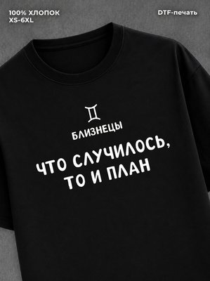 Футболка со знаком зодиака Близнецы хлопок