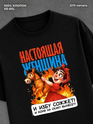 Футболка прикольным принтом 8 Марта Настоящая женщина