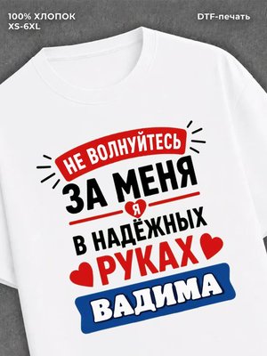 Футболка Вадим