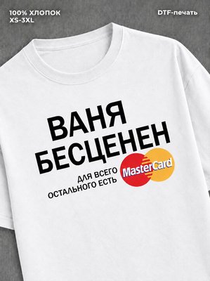 Футболка Ваня бесценен