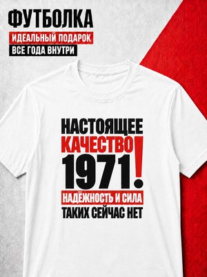 Футболка мужская 1971 Настоящее качество
