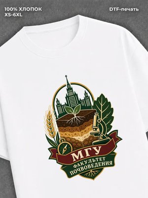Футболка МГУ факультет почвоведения