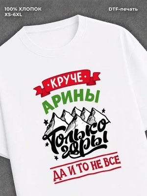 Футболка Арина