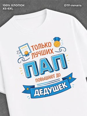 Футболка Только лучших ПАП повышают до ДЕДУШЕК