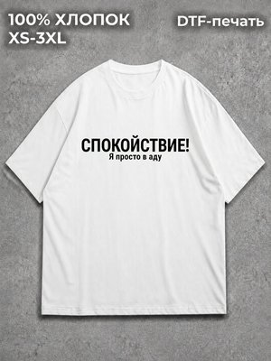 Футболка Спокойствие