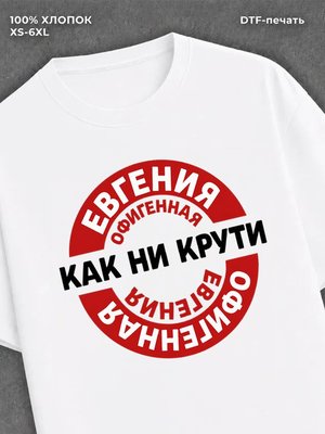 Футболка женская именная Офиген