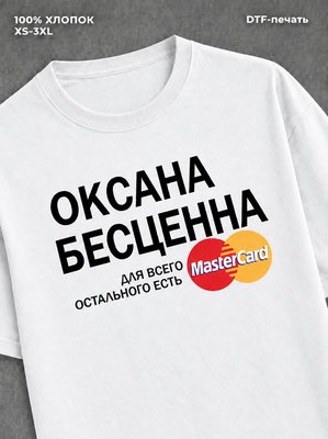 Футболка Оксана бесценна