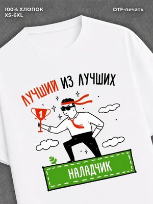 Футболка Лучший из лучших Наладчик
