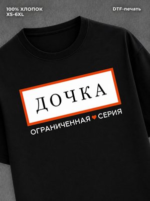 Футболка Дочка дочь