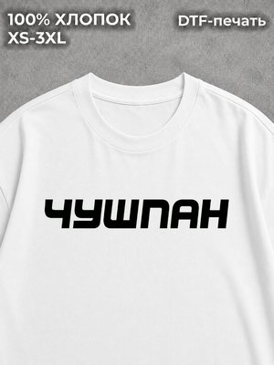 Футболка Чушпан