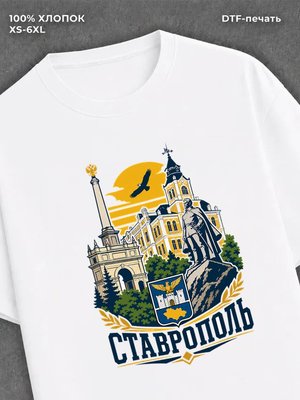 Футболка Ставрополь