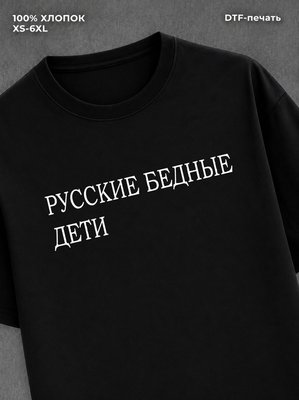 Футболка русские бедные дети