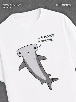 Футболка "А я молот и красив" хлопок
