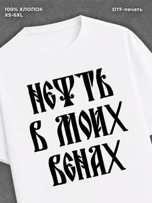Футболка нефть в моих венах