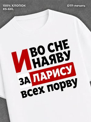 Футболка Лариса