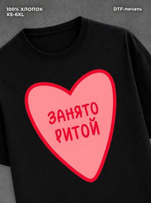 Футболка занято Ритой