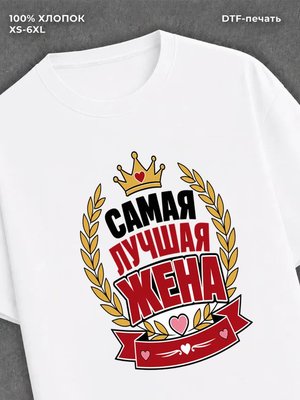 Футболка для жены