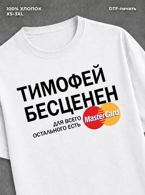 Футболка Тимофей бесценен
