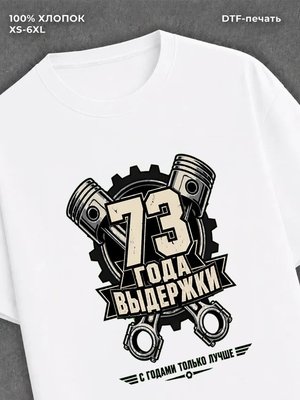 Футболка 73 года